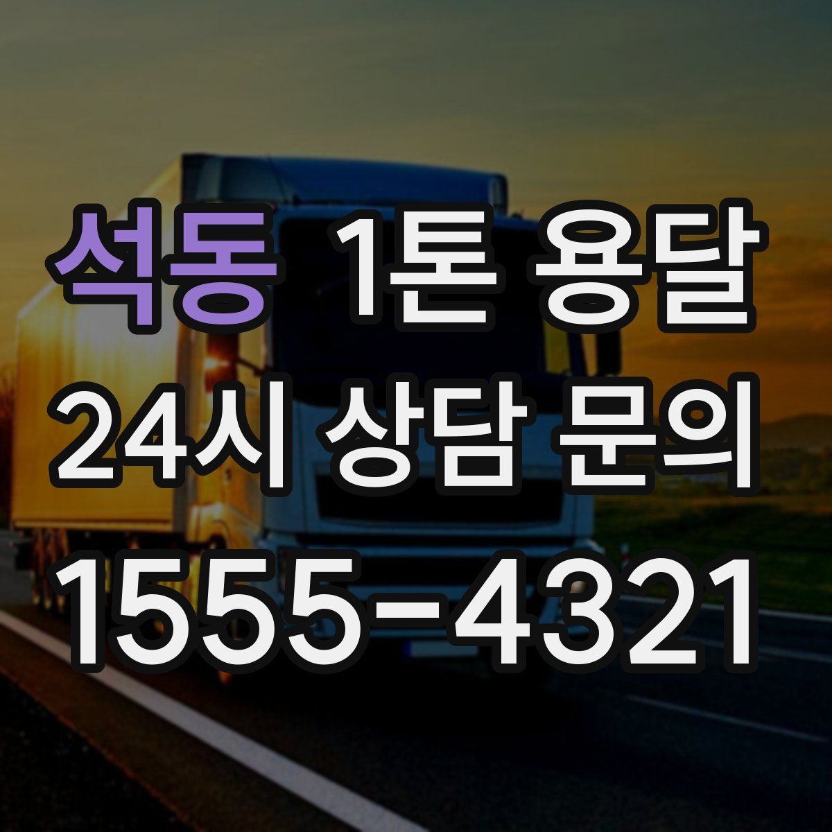 석동 1톤 용달
