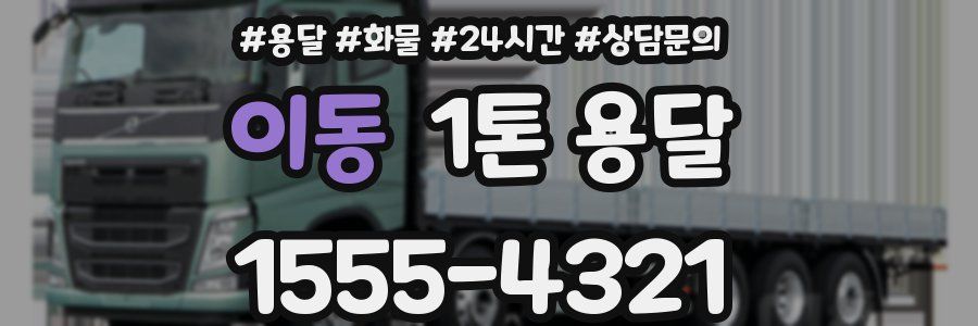 이동 1톤 용달