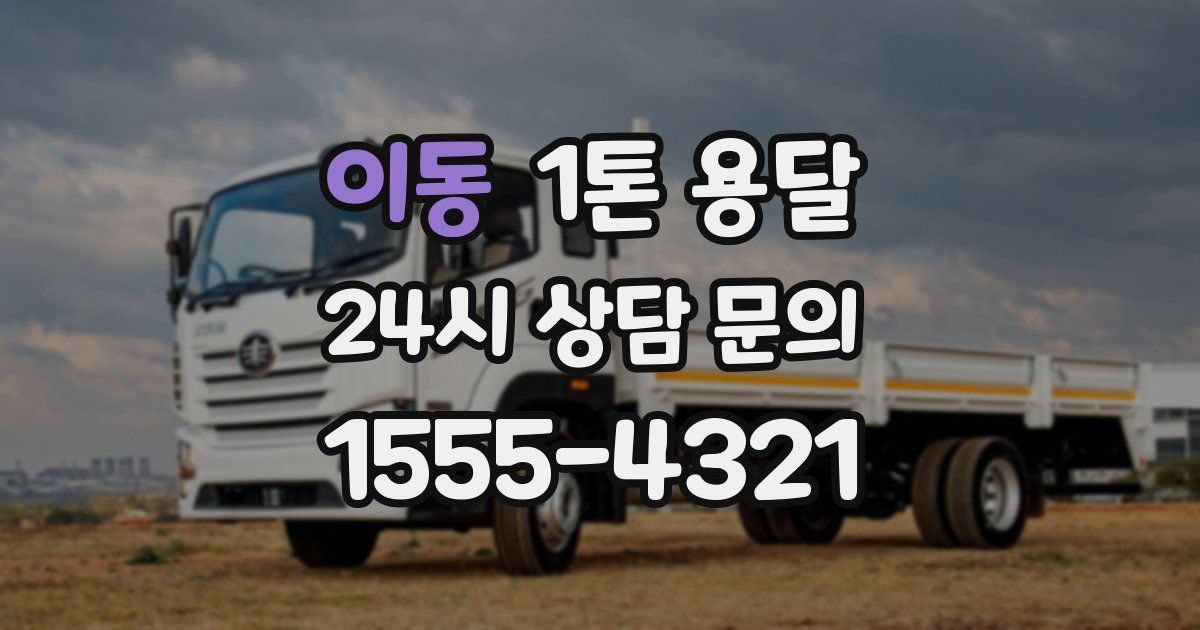 이동 1톤 용달