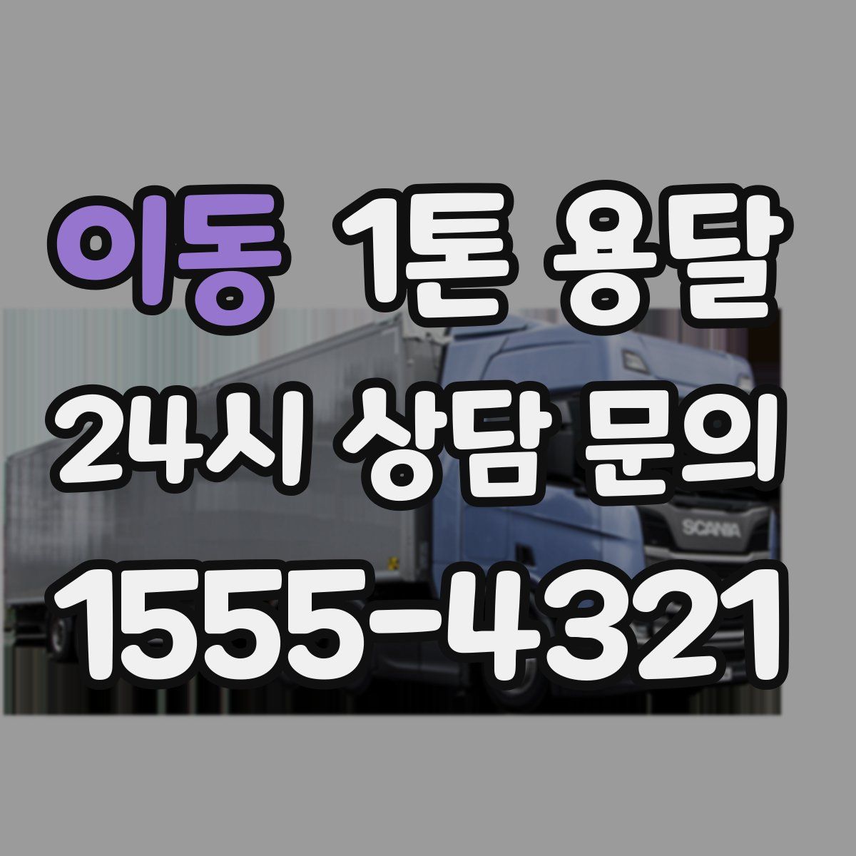 이동 1톤 용달