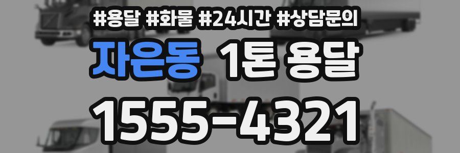자은동 1톤 용달