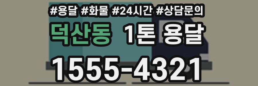 덕산동 1톤 용달