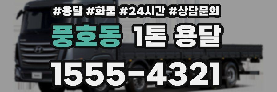 풍호동 1톤 용달