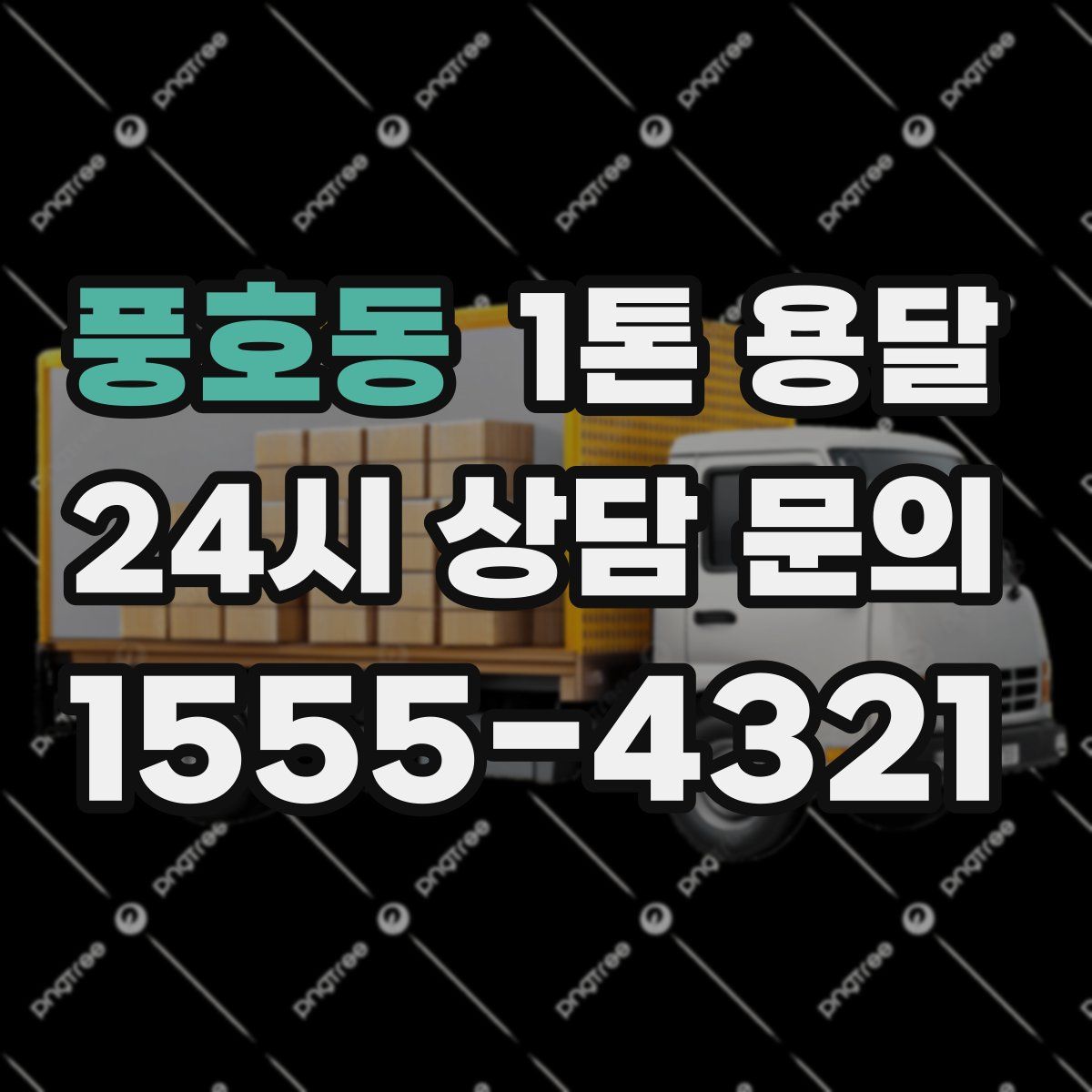 풍호동 1톤 용달