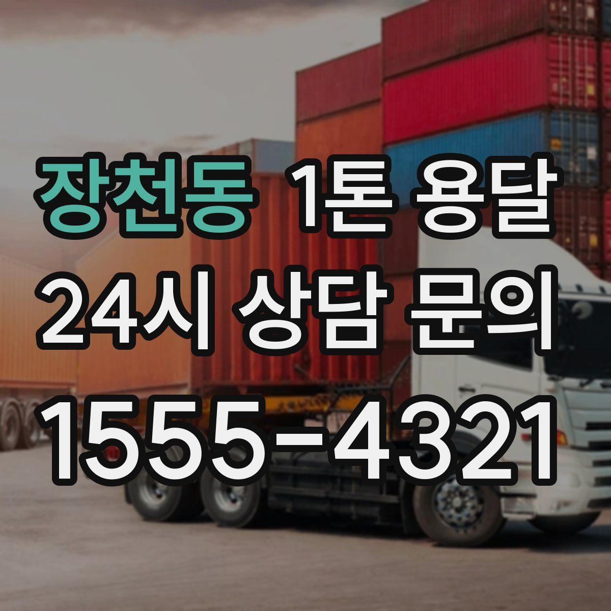 장천동 1톤 용달