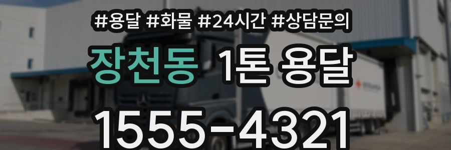 장천동 1톤 용달