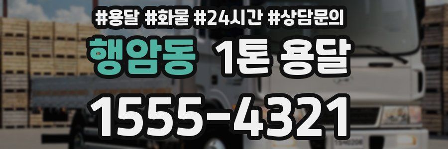 행암동 1톤 용달