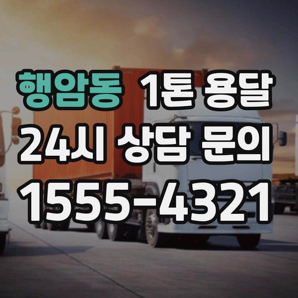 행암동 1톤 용달