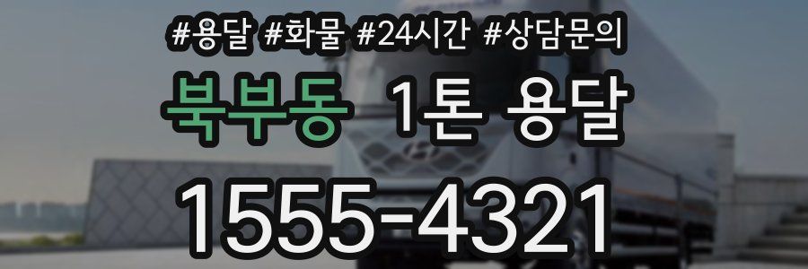 북부동 1톤 용달