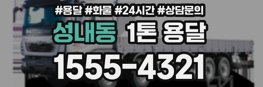 성내동 1톤 용달