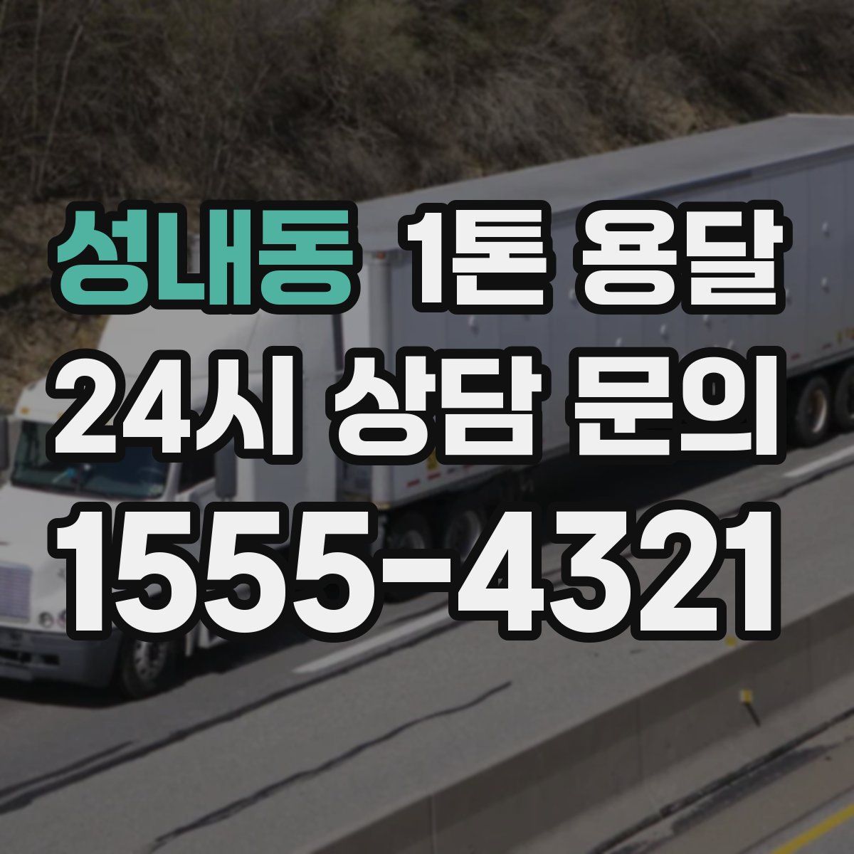 성내동 1톤 용달