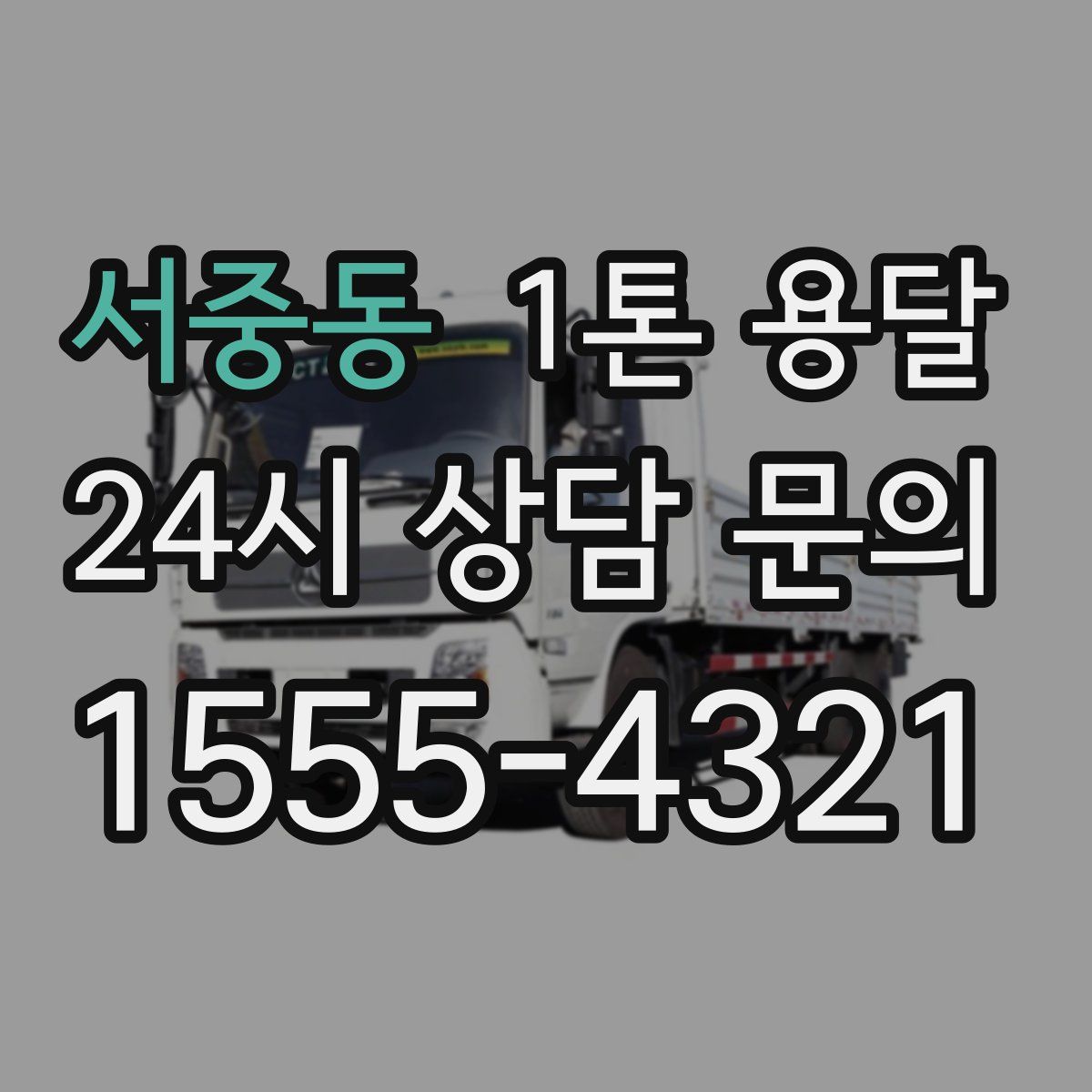 서중동 1톤 용달