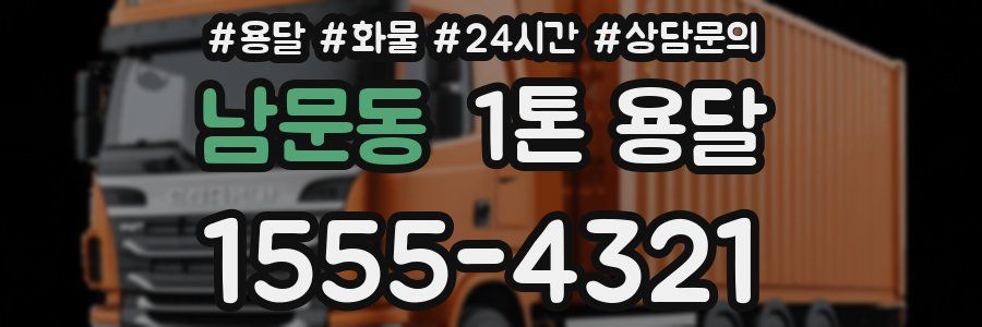 남문동 1톤 용달
