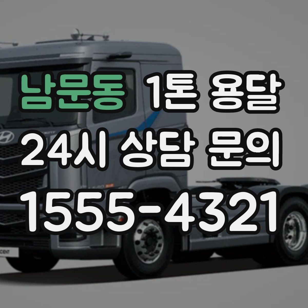 남문동 1톤 용달