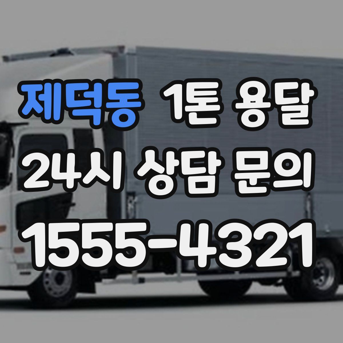 제덕동 1톤 용달