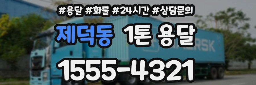 제덕동 1톤 용달