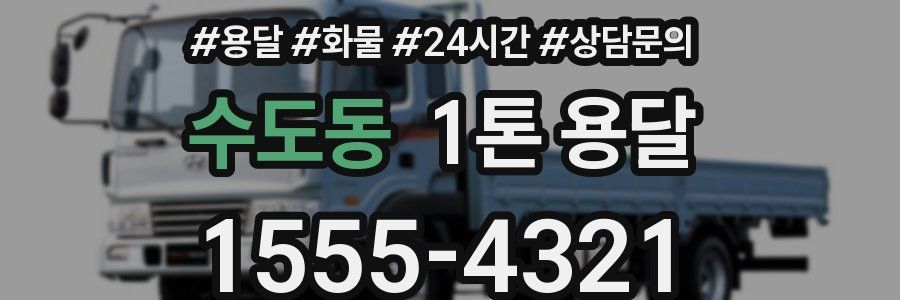 수도동 1톤 용달