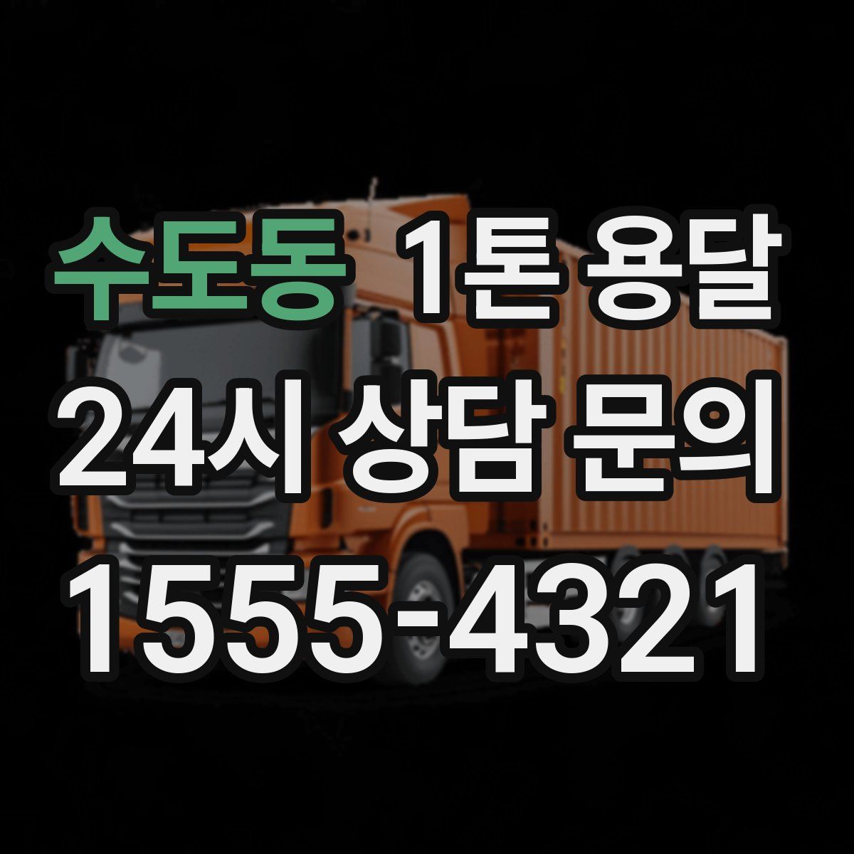 수도동 1톤 용달