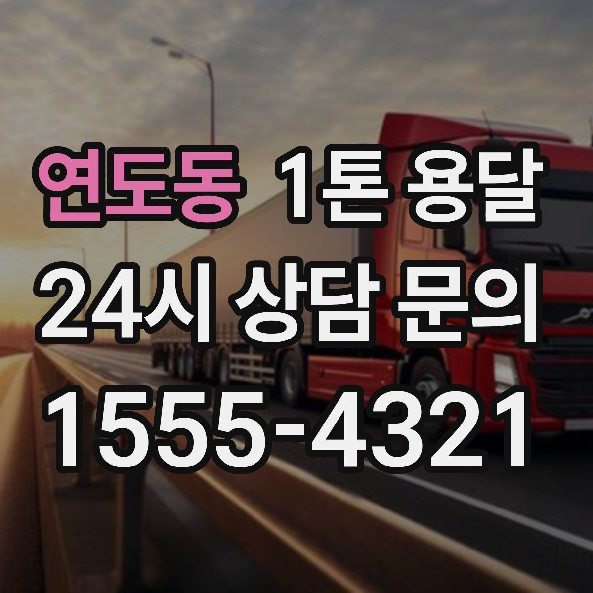 연도동 1톤 용달