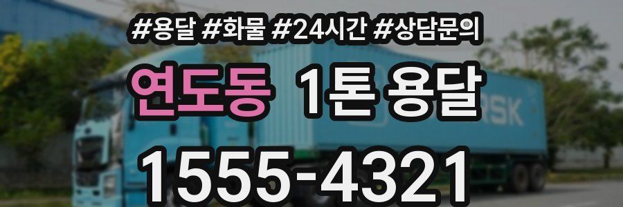 연도동 1톤 용달