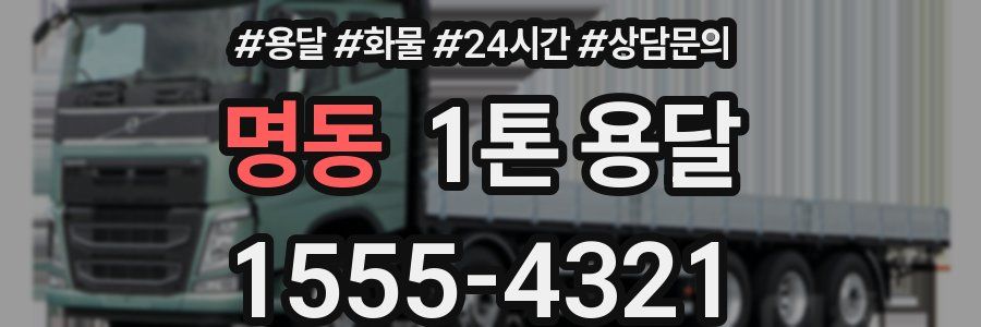 명동 1톤 용달