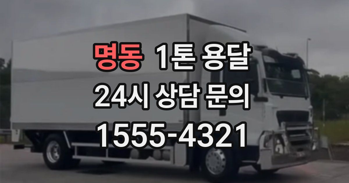 명동 1톤 용달
