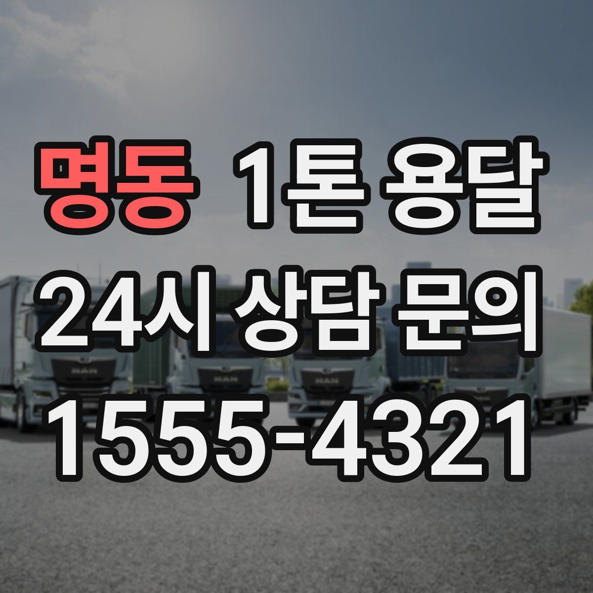 명동 1톤 용달