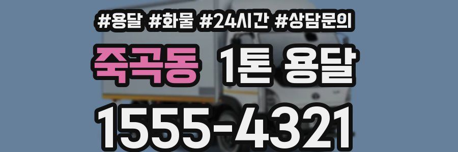 죽곡동 1톤 용달