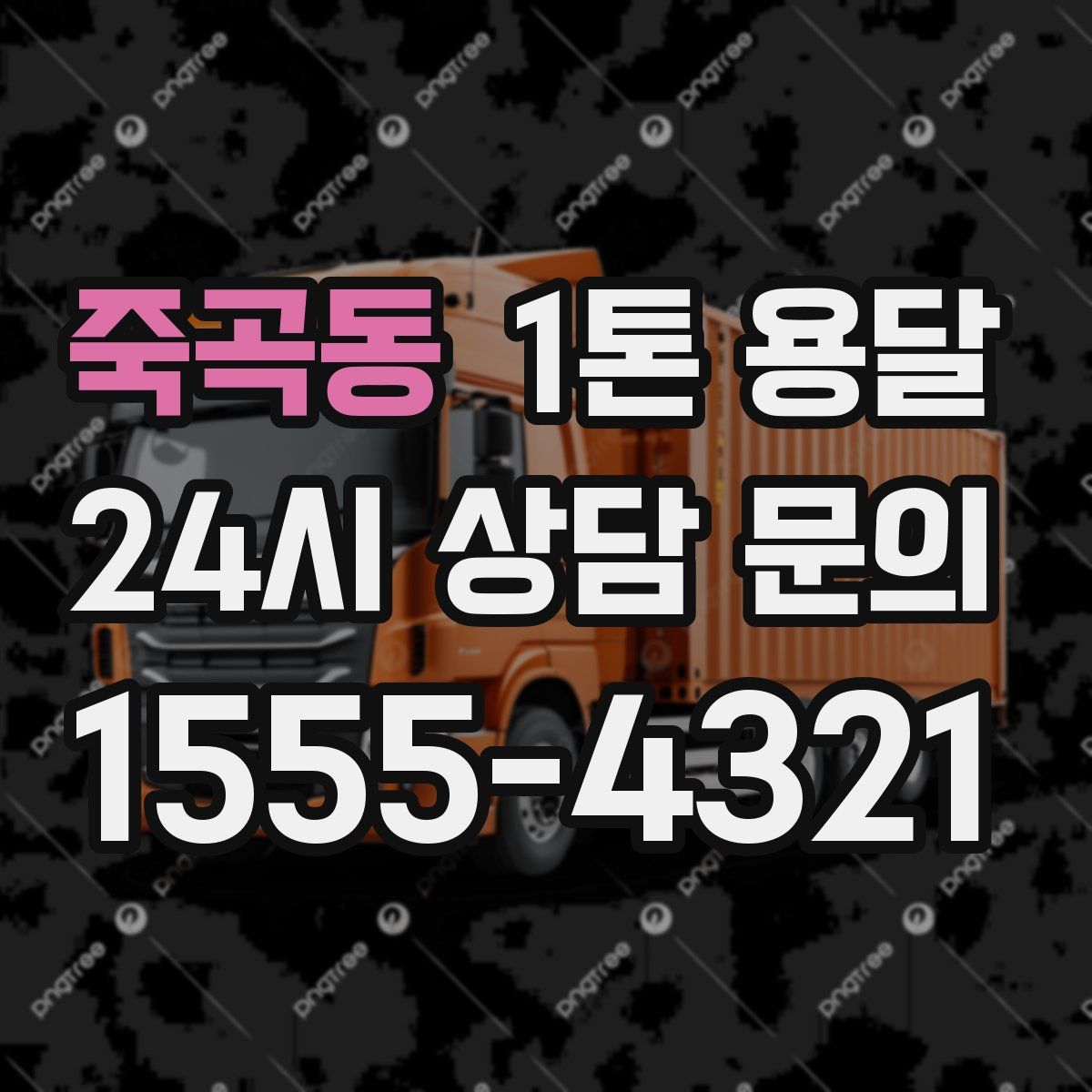 죽곡동 1톤 용달
