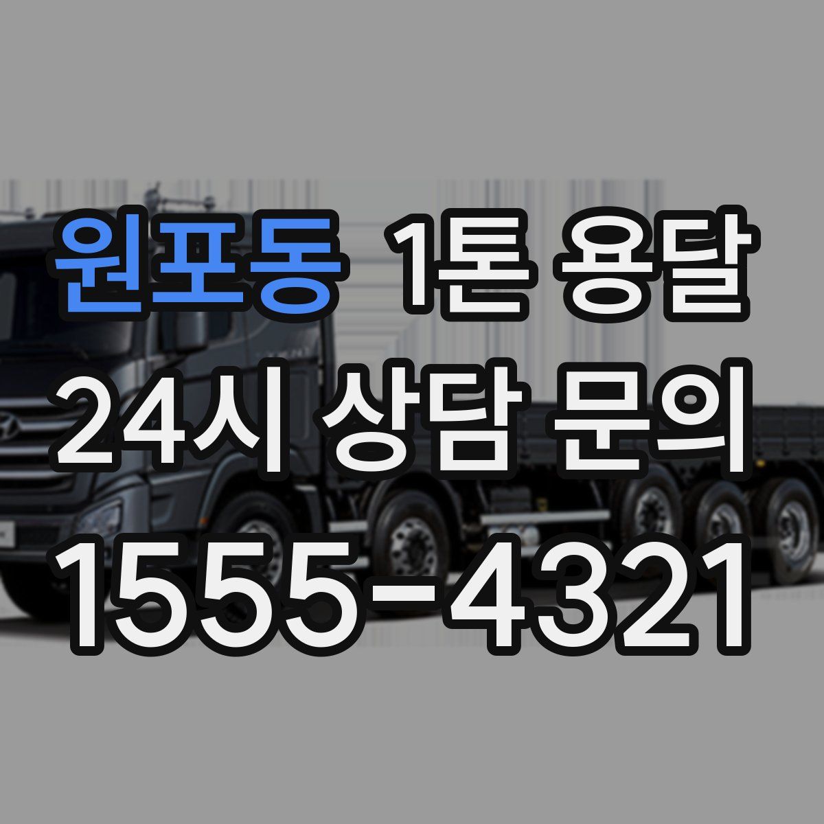 원포동 1톤 용달