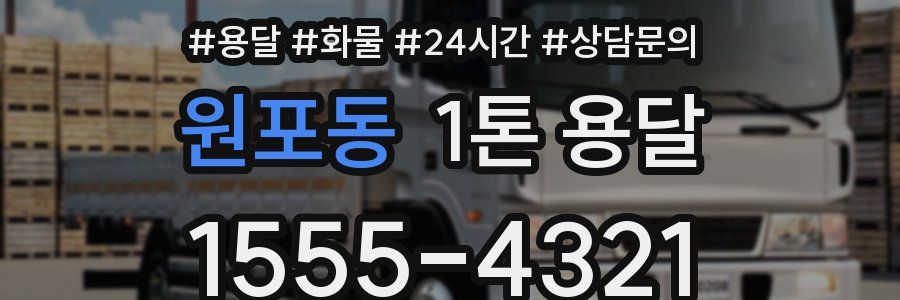 원포동 1톤 용달