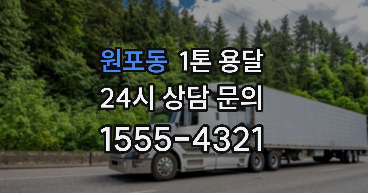 원포동 1톤 용달