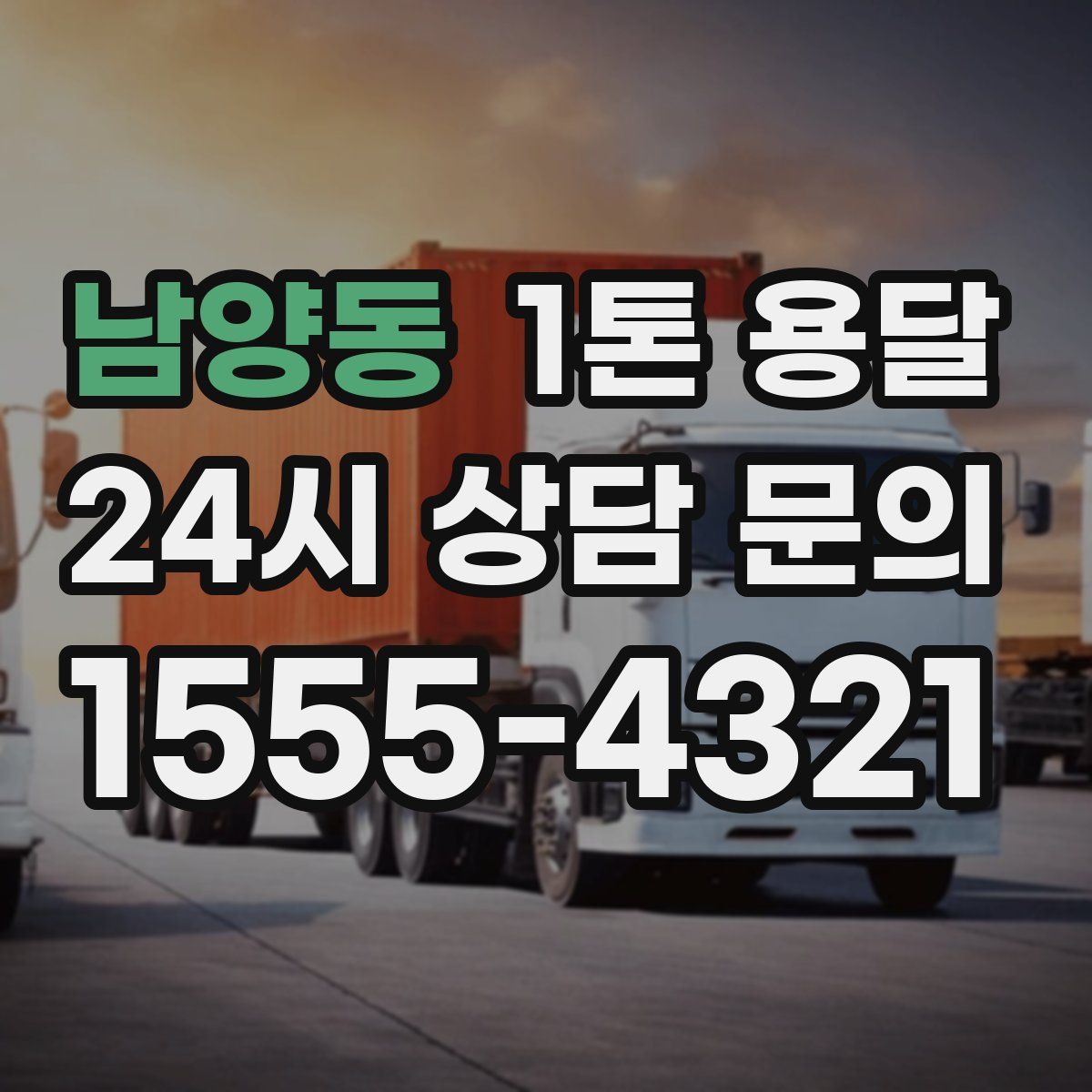 남양동 1톤 용달