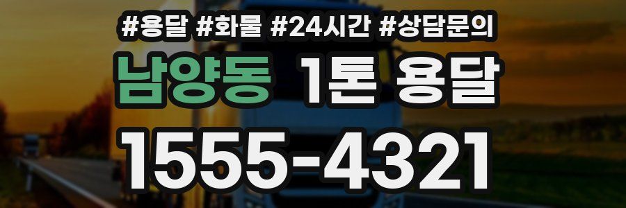 남양동 1톤 용달