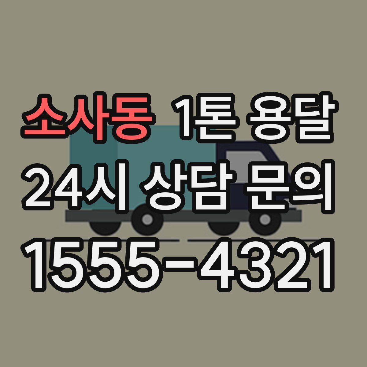 소사동 1톤 용달