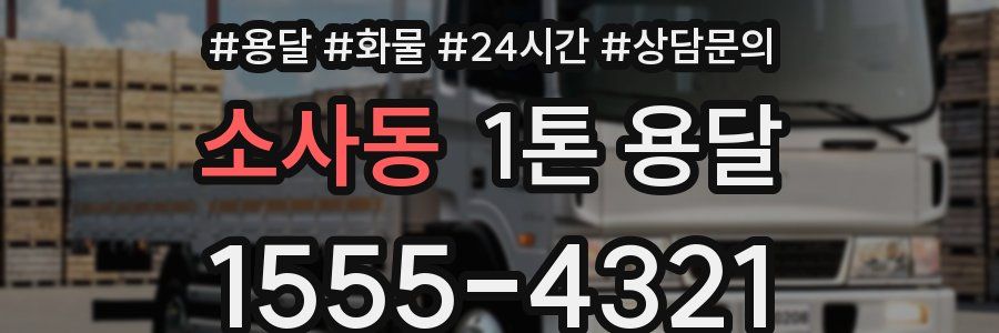 소사동 1톤 용달