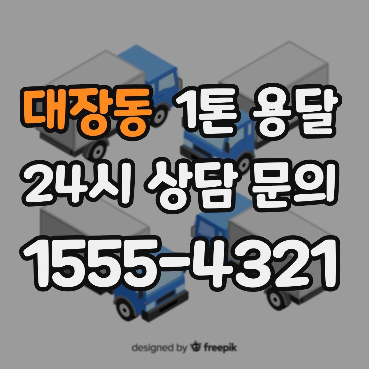 대장동 1톤 용달
