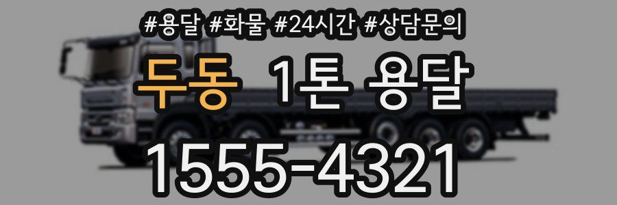 두동 1톤 용달