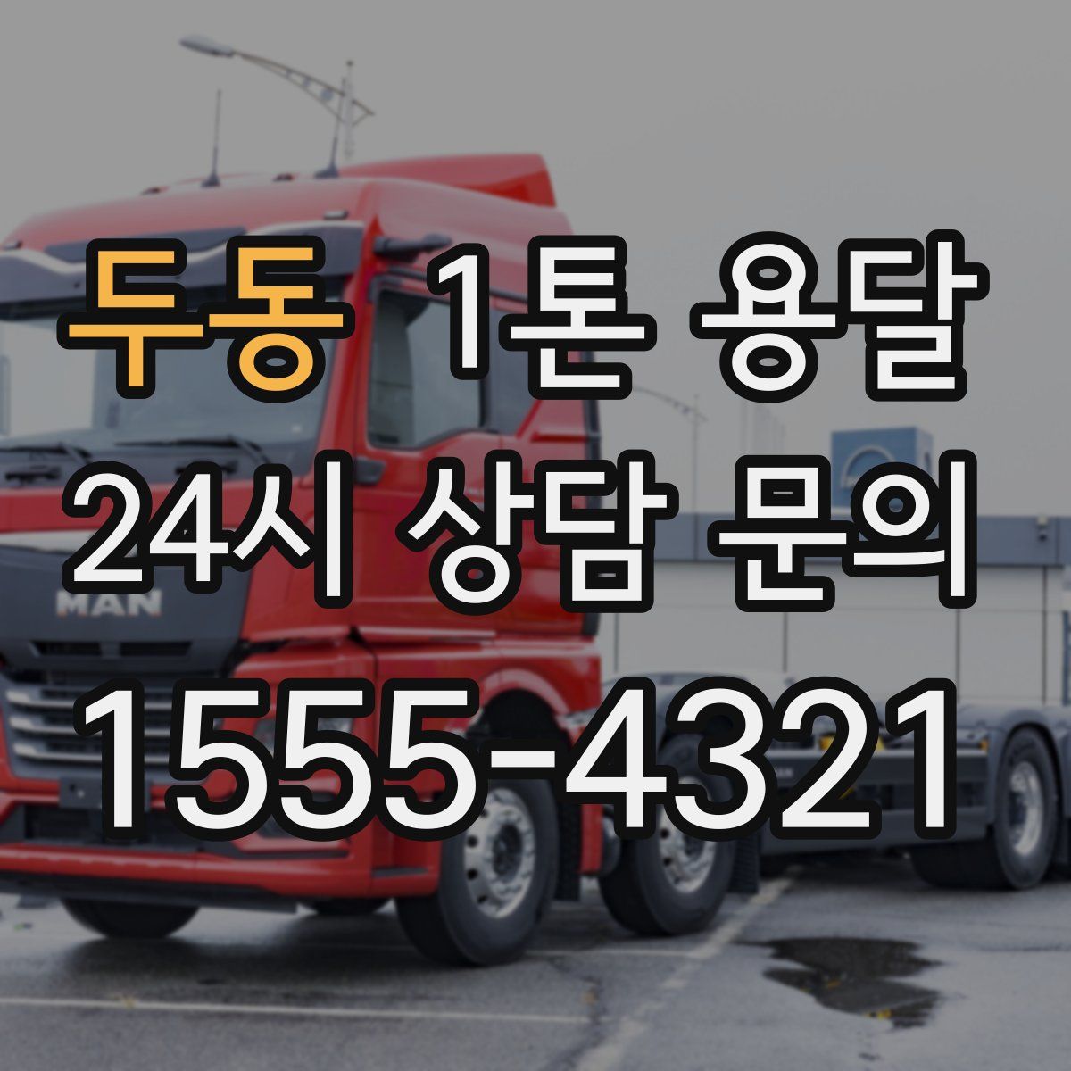 두동 1톤 용달