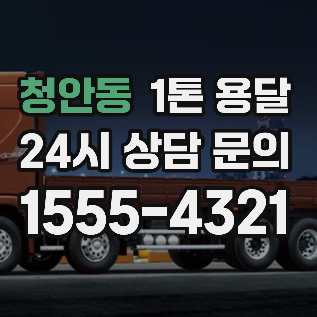 청안동 1톤 용달