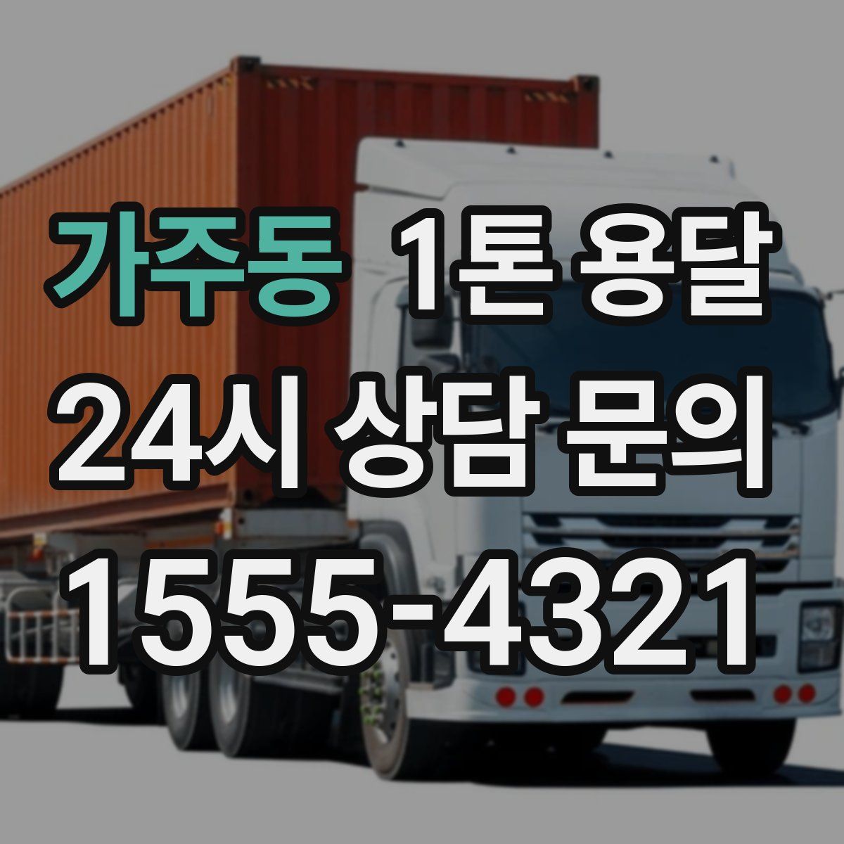 가주동 1톤 용달
