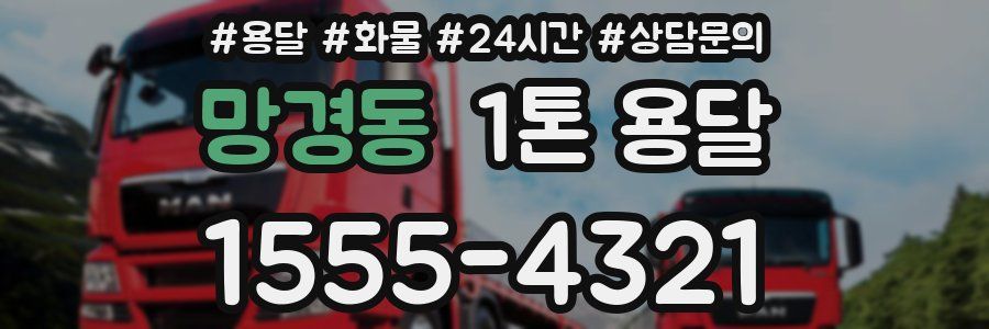 망경동 1톤 용달