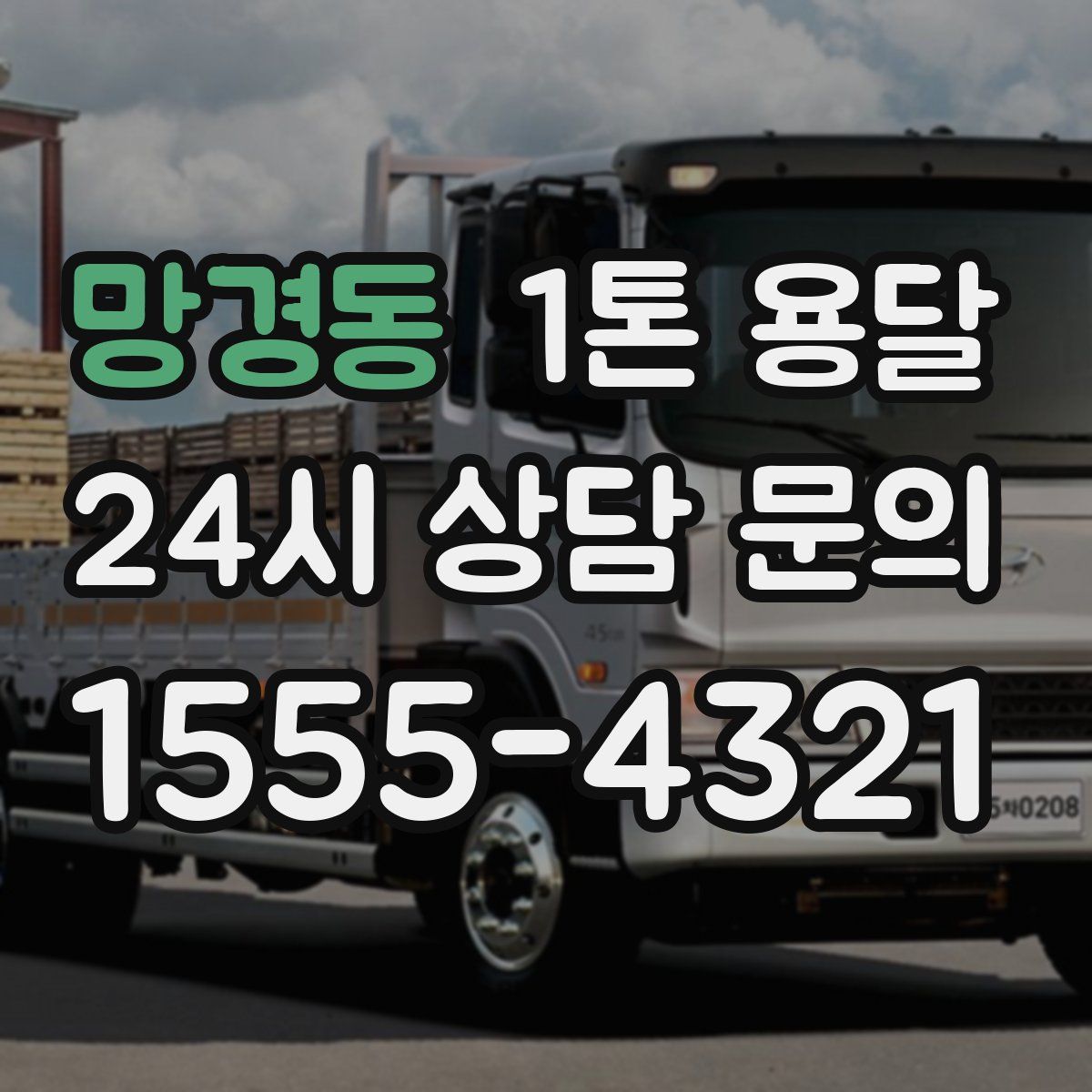 망경동 1톤 용달
