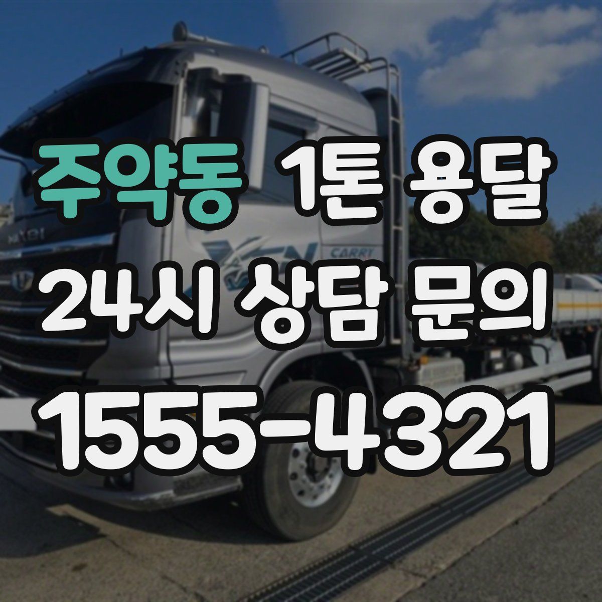 주약동 1톤 용달