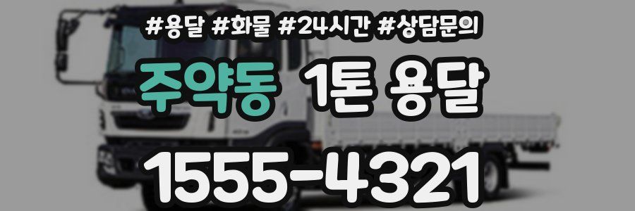 주약동 1톤 용달