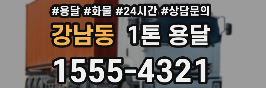 강남동 1톤 용달