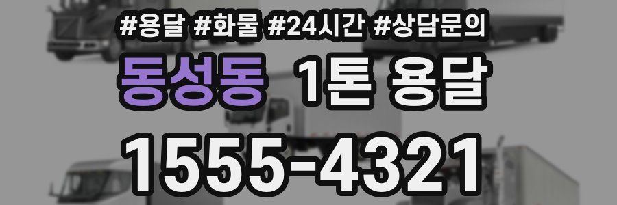 동성동 1톤 용달