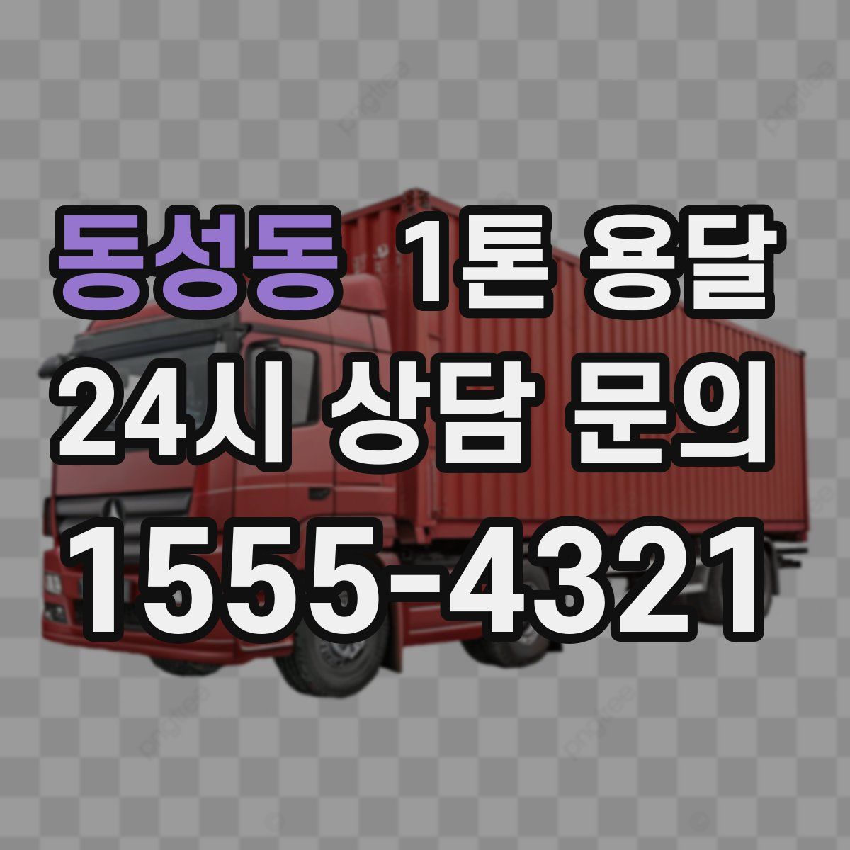 동성동 1톤 용달