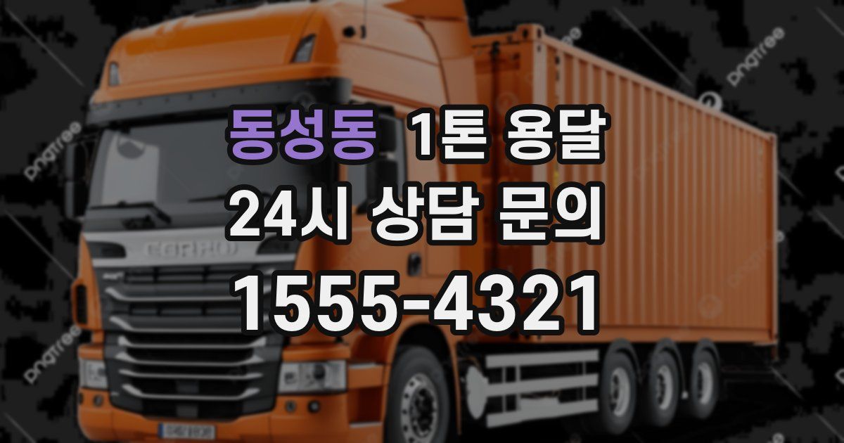 동성동 1톤 용달