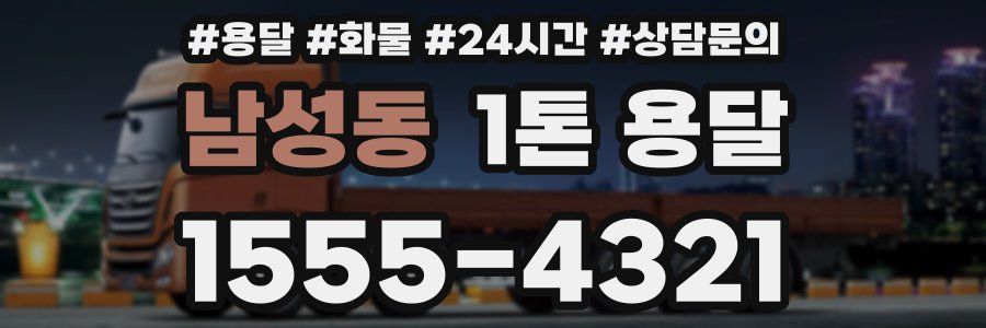 남성동 1톤 용달